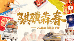 骐骥犇春——2026春节服务手册