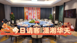 健康湘菜馆①｜行政总厨亲传年夜饭大菜