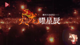 新春走基层：郴州市沙洲村——火龙耀星辰丨古村年味⑩