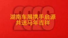 2026湖南车展丨长安启源给您拜年啦