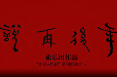 MV｜寻味中国土家年，素乐团《年后再说》AI版