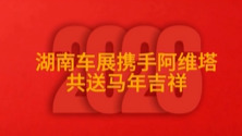 2026湖南车展丨阿维塔给您拜年啦