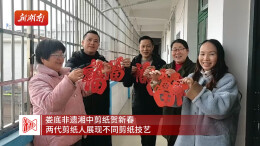 湘中年味|娄底非遗湘中剪纸红红火火贺新春