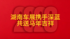 2026湖南车展丨深蓝汽车给您拜年啦