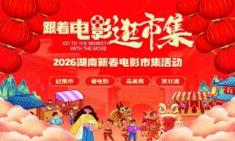 大年初一，湘遇光影 福满星城——“跟着电影逛市集”启动 