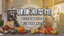 健康湘菜馆②｜湖南最鲜时令菜