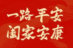 今年，我们不赶时间，只赶平安