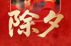 今日除夕 | 策马迎新岁  健康向未来