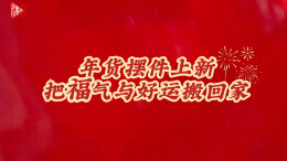 年货摆件上新，把福气好运搬回家