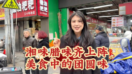 湘味腊味齐上阵，美食中的团圆味