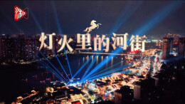 灯火里的常德河街