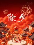 除夕夜｜辞旧迎新时  共赴美好年！