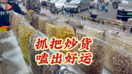抓把炒货，嗑出好运