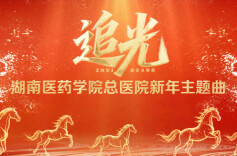 视频｜湖南医药学院总医院新年主题曲MV《追光》暖心上线