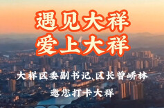 大祥区委副书记、区长曾峤林邀您打卡大祥