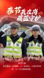 株事如意 马跃新春⑩｜春节我在岗，株洲公安交管坚守一线护团圆