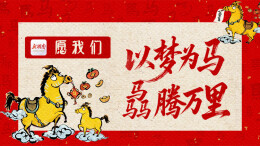 这88条马年祝福语，让你从除夕用到元宵！