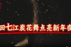 隆回七江炭花舞点亮新年夜空