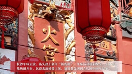 视频｜在长沙，烟火气里迎新年