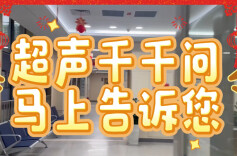 视频｜超声千千问  马上告诉您