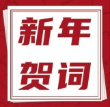 娄底市科学技术局2026年新年献词