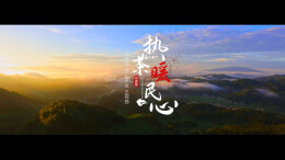 湘中年味|热茶暖民心  奉家镇民心茶室主题曲