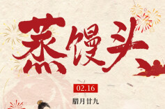 SVG丨蒸馒头，守静气！药食同源融年里