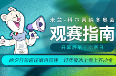 谷爱凌出战自由式滑雪女子大跳台决赛 米兰冬奥会开幕后第十比赛日观赛指南