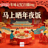 有奖征集丨年味记忆扫描ing·马上晒年夜饭