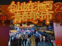 青春与古韵的碰撞，湘西青年创业新春市集激活文旅消费新动能