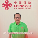 援非农业专家从非洲发来祝福