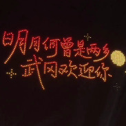 千年古城，福地武冈。武冈祝您：马年如意，福满都梁！