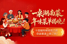 “一桌湖南菜”年味菜单揭晓！你家那道上榜了吗