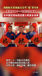 中国人在太空发来马年祝福
