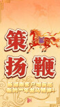 新湖南客户端祝您新的一年策马扬鞭！