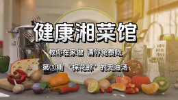 健康湘菜馆③｜“探花郎”的无油汤