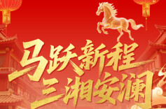 湖南省应急管理厅给您拜年啦！