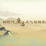 全国新时代廉洁文化微短剧正在展播！今日优秀作品《苹果》来自湖南