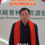 大年初一，邹学校院士祝大家日子红红火火