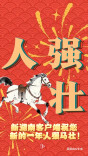 新湖南客户端祝您新的一年人强马壮！