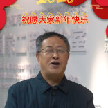 大年初一，印遇龙院士祝大家新年快乐