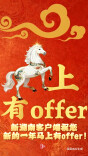 新湖南客户端祝您新的一年马上有offer！