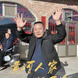 新春走基层 | 老牛湾村，民宿生意好