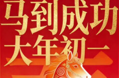 AI视频｜大年初一，马到成功