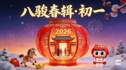 八骏春辑・初一｜马到福到，开门纳祥！今日拜年声声道，新春好运节节高