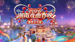 新湖南直播丨大年初一19:35，2026湖南戏曲春晚