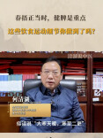 春捂正当时，健脾是重点 这些饮食运动细节你做到了吗？