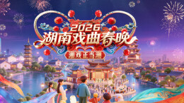 新湖南直播丨大年初一，2026湖南戏曲春晚青春来袭