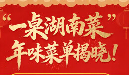 “一桌湖南菜”年味菜单揭晓！你家那道上榜了吗