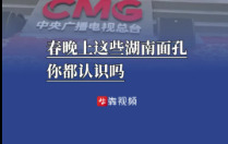 今晚央视春晚有这些湖南面孔，你都知道吗